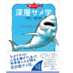 寝てもサメても探層サメ学　佐藤圭一 (著)、冨武照 (著)　産業編集センター (2021/5/21)　1,980円
