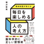 毎日を楽しめる人の考え方　樺沢紫苑 (著)　きずな出版 (2022/3/12)　1,650円