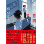 その意図は見えなくて　藤つかさ (著)　双葉社 (2022/6/22)　1,760円