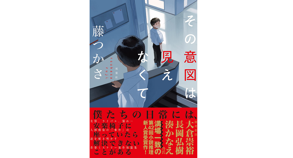 その意図は見えなくて　藤つかさ (著)　双葉社 (2022/6/22)　1,760円