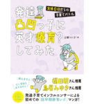 発達凸凹っ子に英才療育?してみた　古都コト子 (著)　飛鳥新社 (2022/6/14)　1,320円