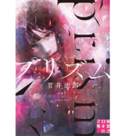 プリズム　貫井徳郎 (著)　実業之日本社 (2022/6/3)　792円