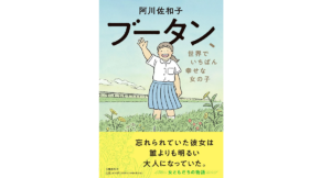 ブータン、世界でいちばん幸せな女の子　阿川佐和子 (著)　文藝春秋 (2022/6/29)　1,870円