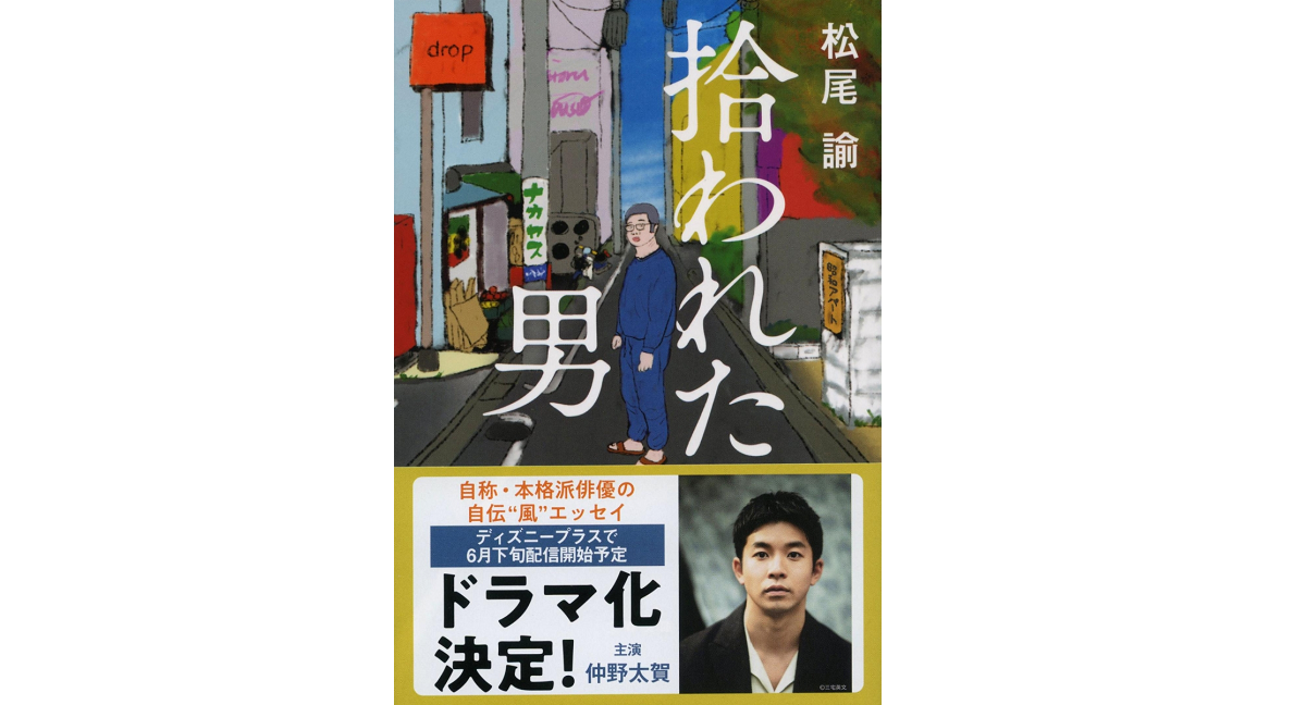拾われた男　松尾諭 (著)　文藝春秋 (2022/6/7)　869円