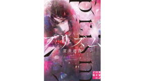 プリズム　貫井徳郎 (著)　実業之日本社 (2022/6/3)　792円