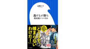 逃げるが勝ち 脱走犯たちの告白 高橋ユキ (著) 小学館 (2022/6/1) 946円