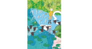 生まれかわりのポオ　森絵都 (著)、カシワイ (イラスト)　金の星社 (2022/6/9)　1,540円