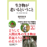 生き物が老いるということ　稲垣栄洋 (著)　中央公論新社 (2022/6/9)　902円
