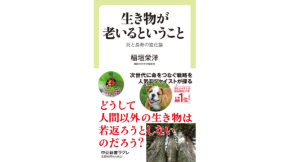 生き物が老いるということ　稲垣栄洋 (著)　中央公論新社 (2022/6/9)　902円