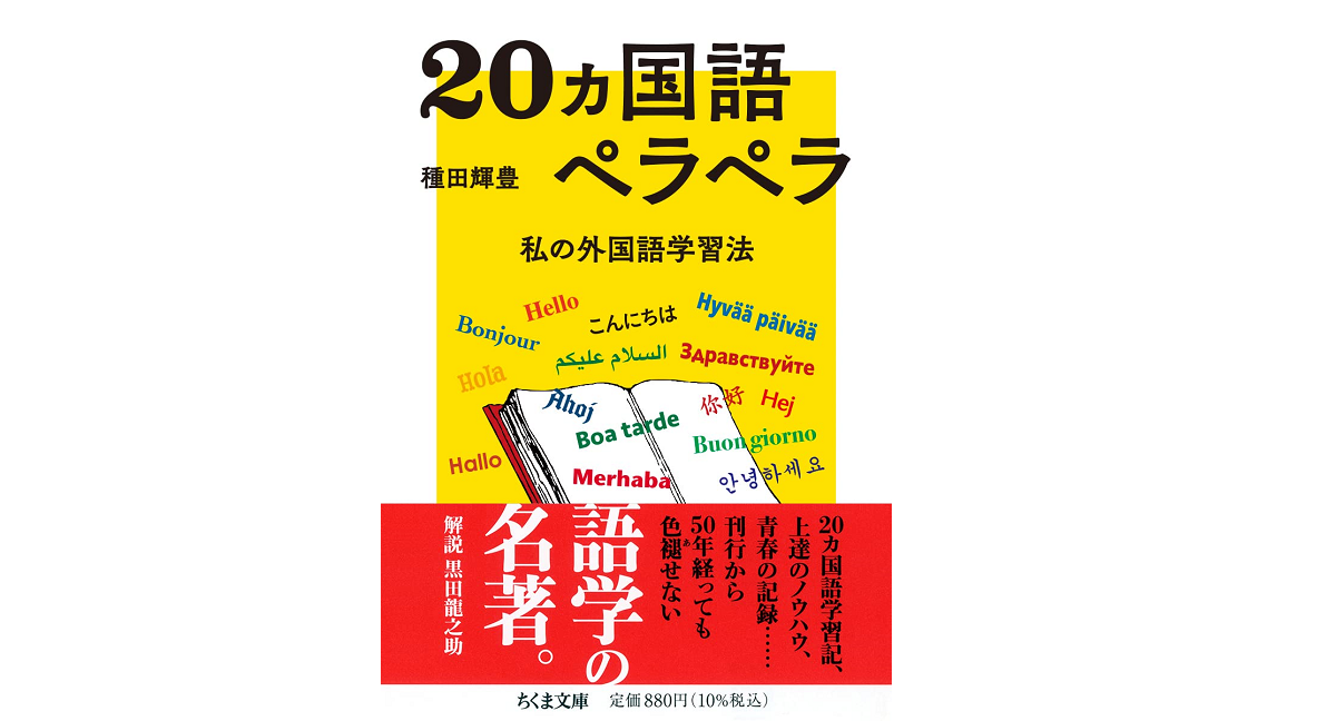 20ヵ国語ペラペラ　種田輝豊 (著)　筑摩書房 (2022/5/12)　880円