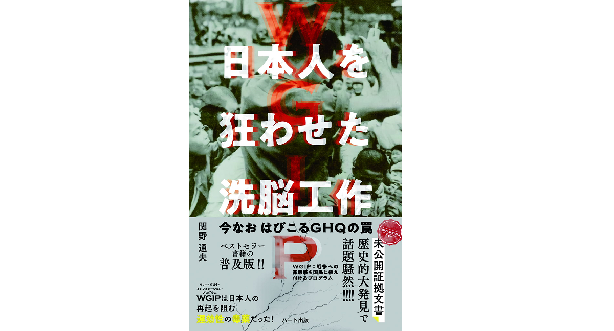 WGIP日本人を狂わせた洗脳工作　関野通夫 (著)　ハート出版 (2022/4/5)　1,100円