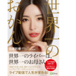 世界一のおかん　石原彩香 (著)　clover出版 (2022/6/2)　1,540円