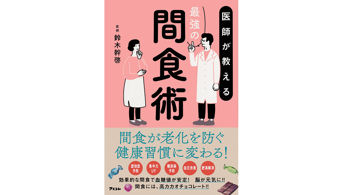 医師が教える最強の間食術　鈴木幹啓 (著)　アスコム (2022/4/1)　1,430円