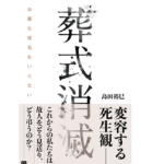 葬式消滅 お墓も戒名もいらない　島田裕巳 (著)　ジー・ビー; 四六版 (2022/6/27)　1,760円