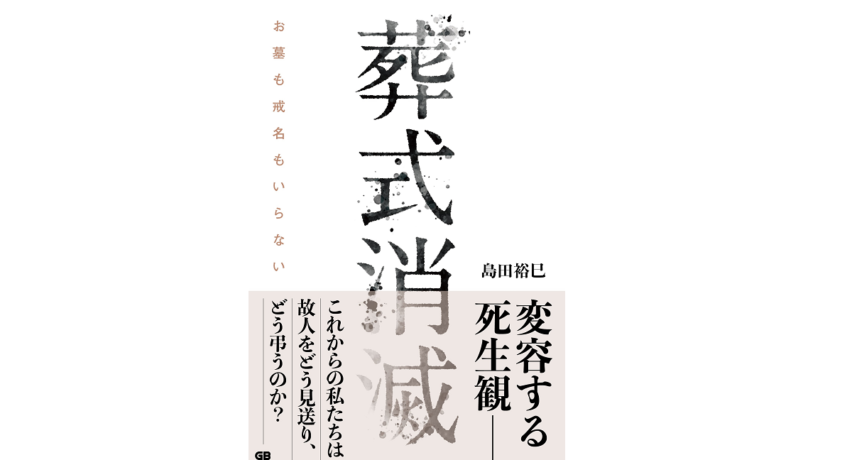 葬式消滅 お墓も戒名もいらない　島田裕巳 (著)　ジー・ビー; 四六版 (2022/6/27)　1,760円