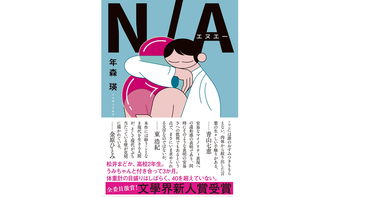 N／A　年森瑛 (著)　文藝春秋 (2022/6/22)　1,485円