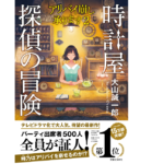 時計屋探偵の冒険 アリバイ崩し承ります2　大山誠一郎 (著)　実業之日本社 (2022/3/17)　1,650円