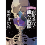 耳袋秘帖 南町奉行と餓舎髑髏　風野真知雄 (著)　文藝春秋 (2022/6/7)　748円