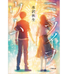 ミライヲウム　水沢秋生 (著)　小学館 (2022/6/7)　627円