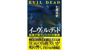 イーヴィル・デッド　七尾与史 (著)　実業之日本社 (2022/5/19)　1,980円