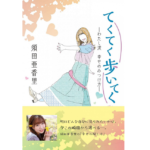 てくてく歩いてく わたし流 幸せのみつけ方　須田亜香里 (著)　中日新聞社 (2022/6/30)　1,540円