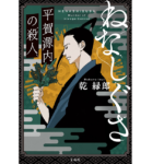 ねなしぐさ　平賀源内の殺人　乾緑郎 (著)　宝島社 (2022/6/7)　800円