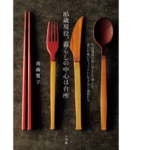 85歳現役、暮らしの中心は台所　高森寛子 (著)　小学館 (2022/6/15)　1,925円