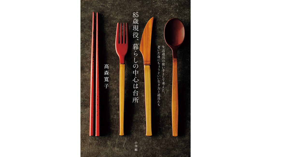 85歳現役、暮らしの中心は台所　高森寛子 (著)　小学館 (2022/6/15)　1,925円