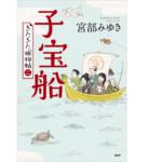 子宝船　宮部みゆき (著)　PHP研究所 (2022/5/25)　1,760円