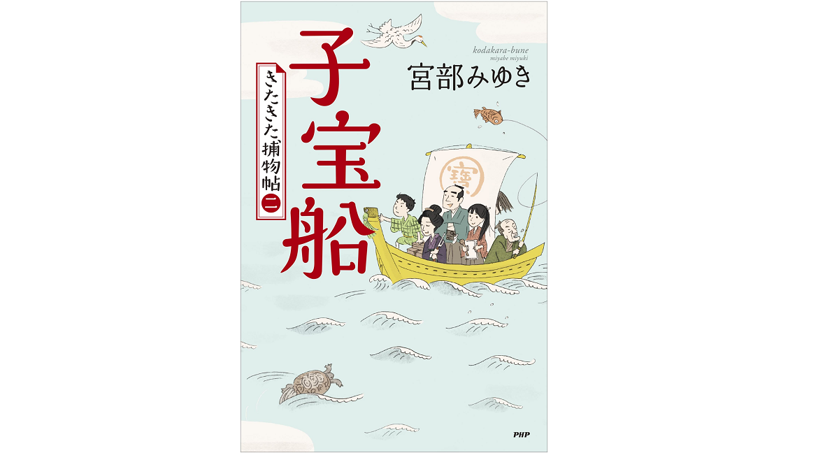 子宝船　宮部みゆき (著)　PHP研究所 (2022/5/25)　1,760円