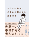 あなたの強さは、あなたの弱さから生まれる　小澤竹俊 (著)　アスコム (2022/4/27)　1,320円
