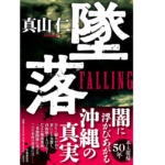 墜落　真山仁 (著)　文藝春秋 (2022/6/28)　1,980円