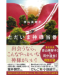 ただいま神様当番　青山美智子 (著)　宝島社 (2022/5/10)　780円