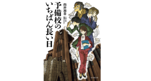 予備校のいちばん長い日　向井湘吾 (著)、西澤あおい (企画・原案, 監修)　小学館 (2022/6/7)　957円
