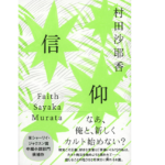 信仰　村田沙耶香（著）文藝春秋 (2022/6/8)　1,320円