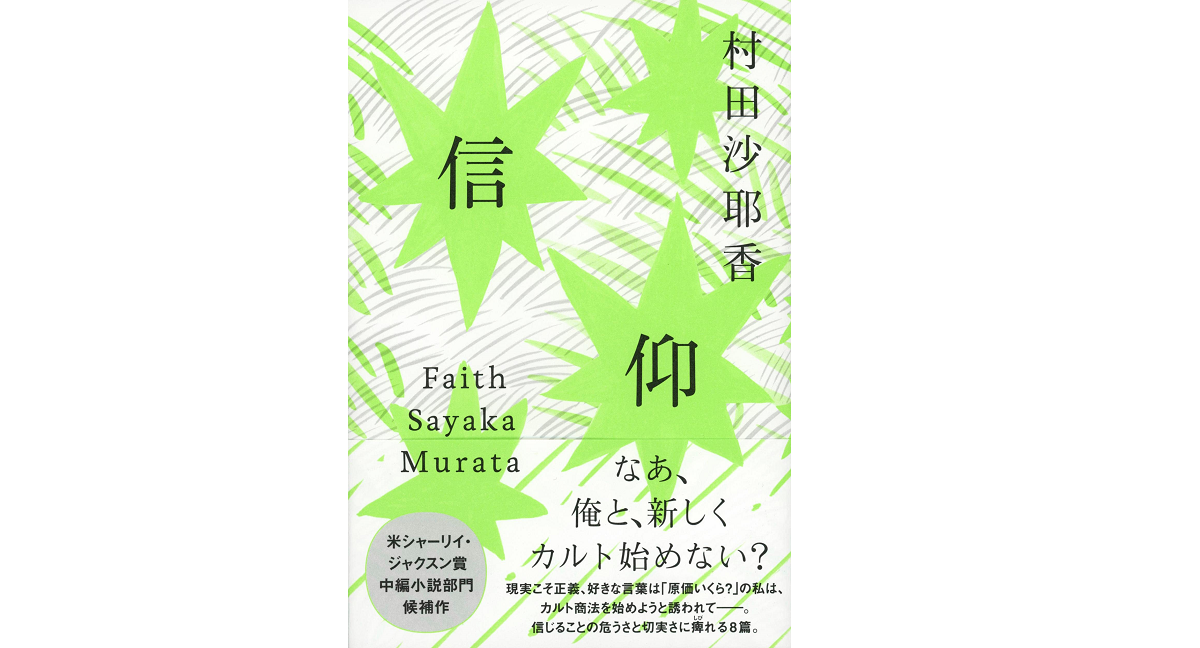 信仰　村田沙耶香（著）文藝春秋 (2022/6/8)　1,320円