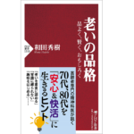 老いの品格　和田秀樹 (著)　PHP研究所 (2022/5/28)　1,023円