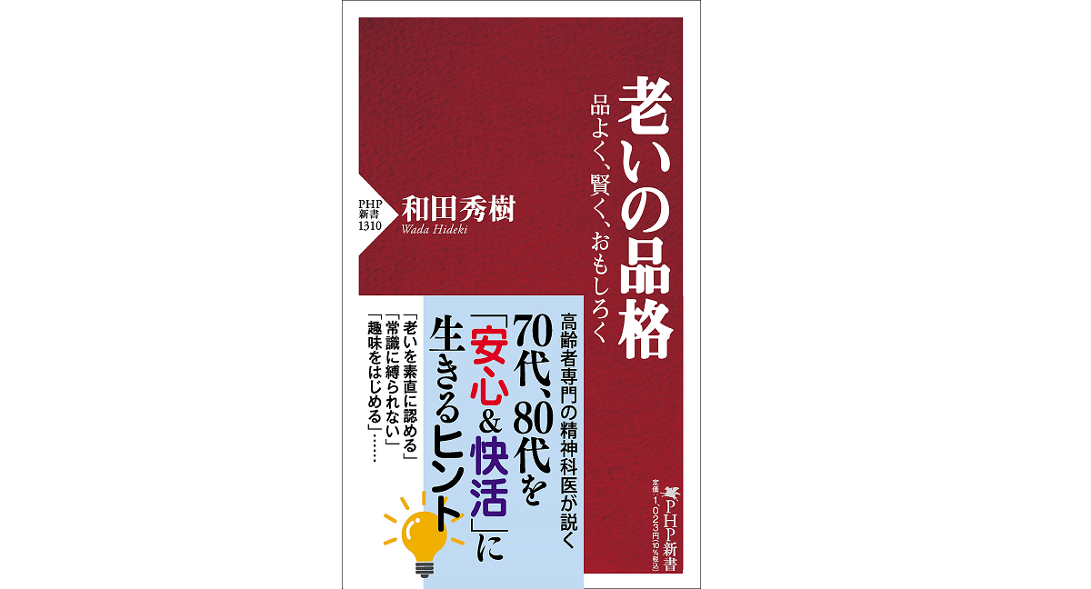 老いの品格　和田秀樹 (著)　PHP研究所 (2022/5/28)　1,023円