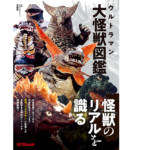 ウルトラマン大怪獣図鑑　円谷プロダクション (著, 監修)　双葉社 (2022/6/22)　2,750円