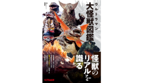 ウルトラマン大怪獣図鑑　円谷プロダクション (著, 監修)　双葉社 (2022/6/22)　2,750円