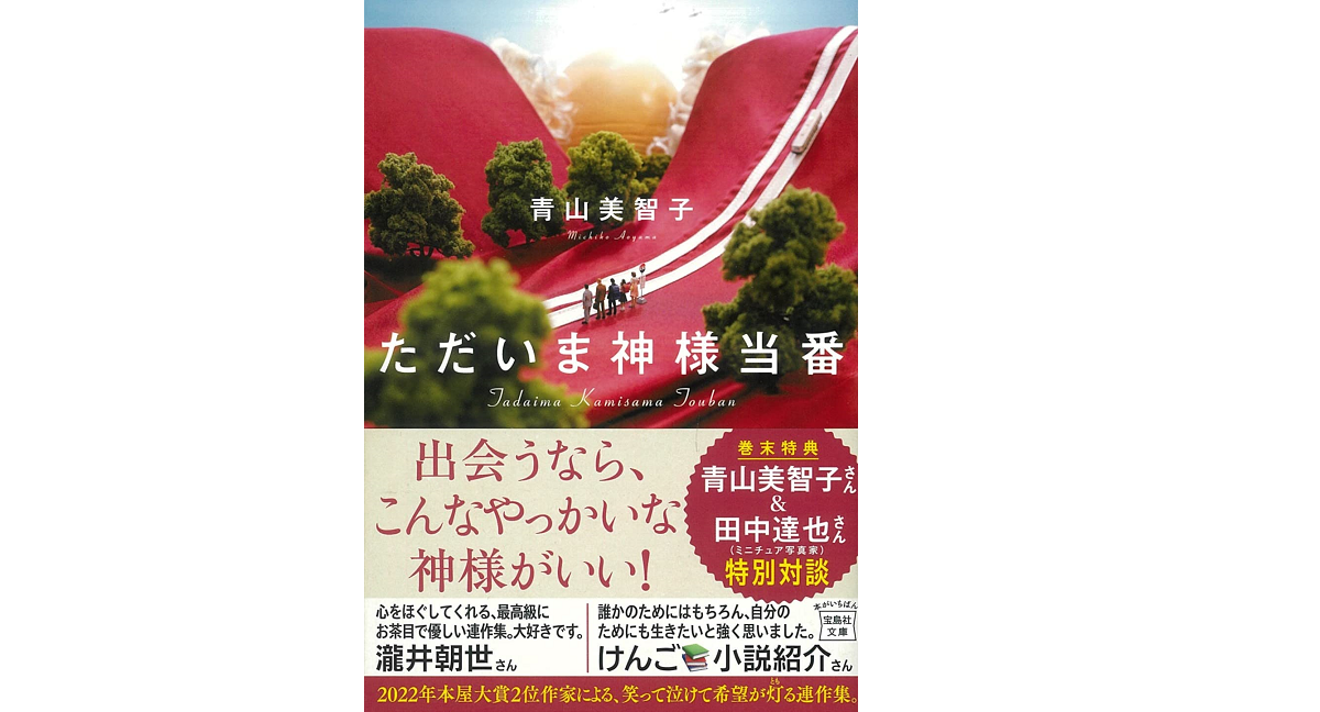 ただいま神様当番　青山美智子 (著)　宝島社 (2022/5/10)　780円