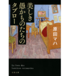 美しき愚かものたちのタブロー　原田マハ (著)　文藝春秋 (2022/6/7)　891円