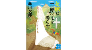 花嫁は三度ベルを鳴らす　赤川次郎 (著)　実業之日本社 (2020/2/3)　737円