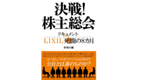 決戦!株主総会 秋場大輔 (著) 文藝春秋 (2022/6/9) 1,870円