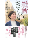 維新ぎらい　大石あきこ (著)　講談社 (2022/6/15)　990円