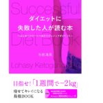 ダイエットに失敗した人が読む本　石橋清英 (著)　IDP出版 (2022/4/27)　1,540円