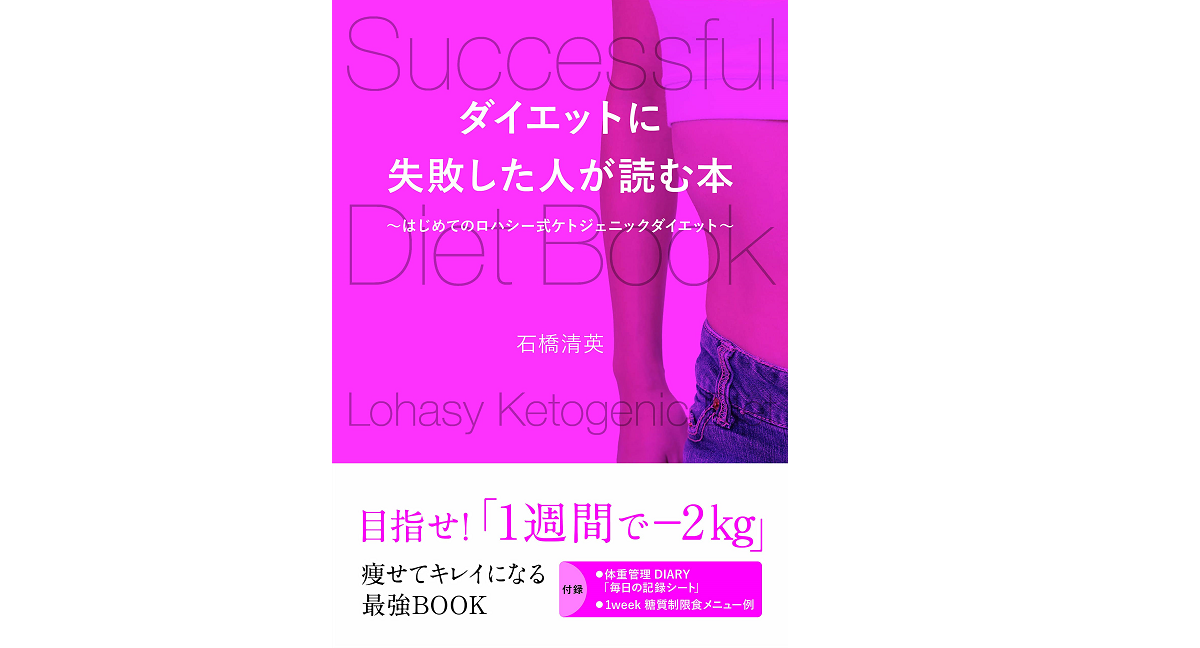 ダイエットに失敗した人が読む本　石橋清英 (著)　IDP出版 (2022/4/27)　1,540円