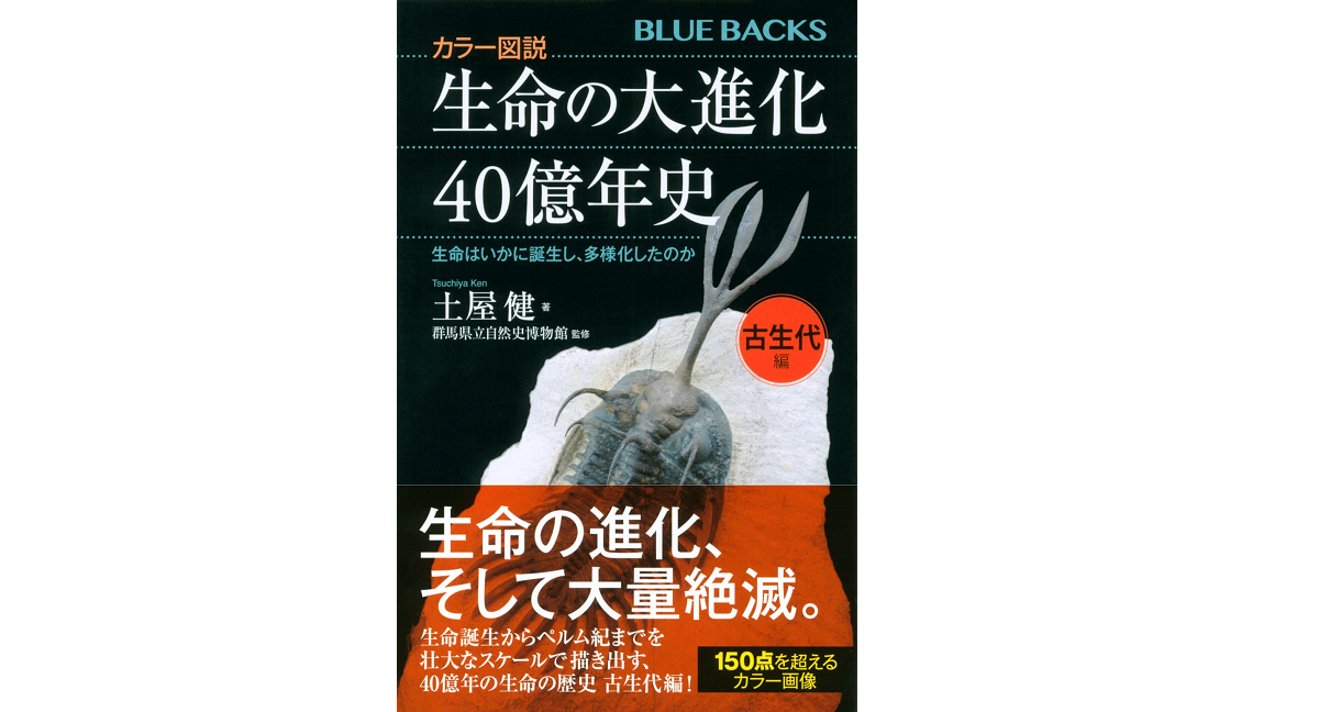 生命の大進化40億年史 土屋健 (著)、群馬県立自然史博物館 (監修) 講談社 (2022/6/16) 1,760円