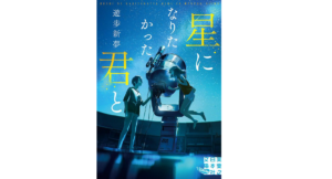 星になりたかった君と　遊歩新夢 (著)　実業之日本社 (2022/6/3)　770円