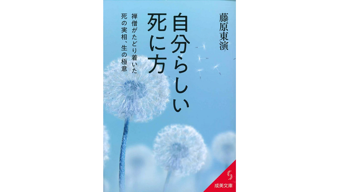自分らしい死に方　藤原東演 (著)　成美堂出版 (2022/6/3)　748円